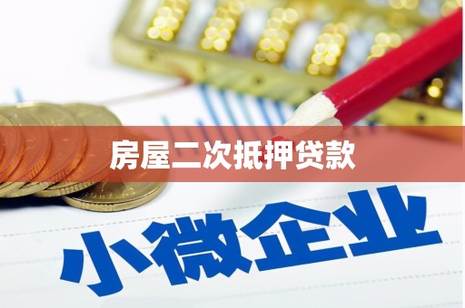宁蒗房屋二次抵押贷款