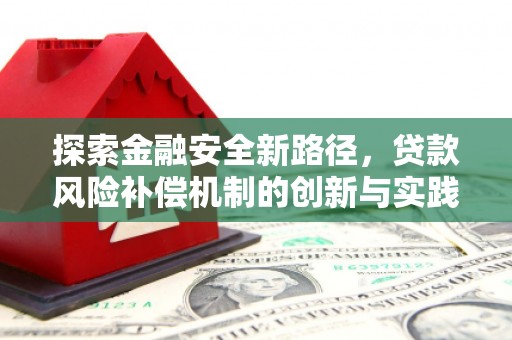 宁蒗探索金融安全新路径，贷款风险补偿机制的创新与实践