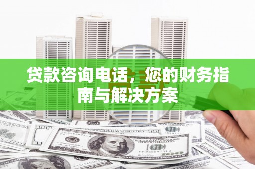 宁蒗贷款咨询电话，您的财务指南与解决方案