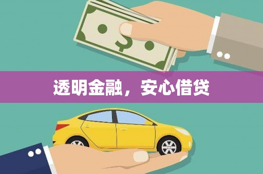 宁蒗透明金融，安心借贷