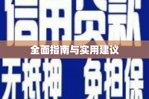 宁蒗全面指南与实用建议