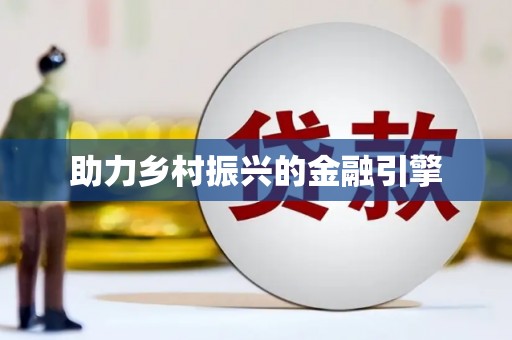 宁蒗助力乡村振兴的金融引擎