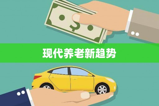 宁蒗现代养老新趋势