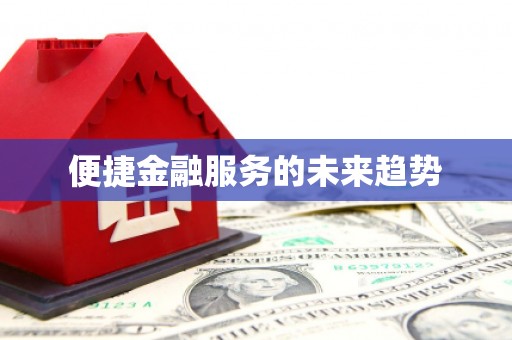 宁蒗便捷金融服务的未来趋势
