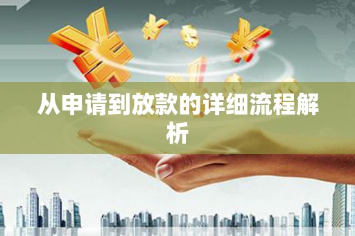 宁蒗从申请到放款的详细流程解析