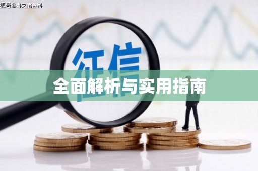 宁蒗全面解析与实用指南