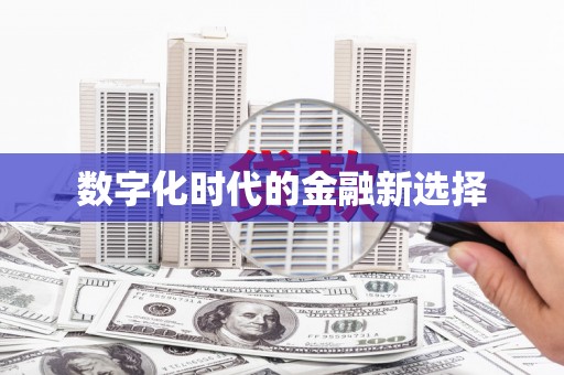 宁蒗数字化时代的金融新选择