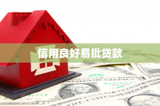 宁蒗信用良好易批贷款
