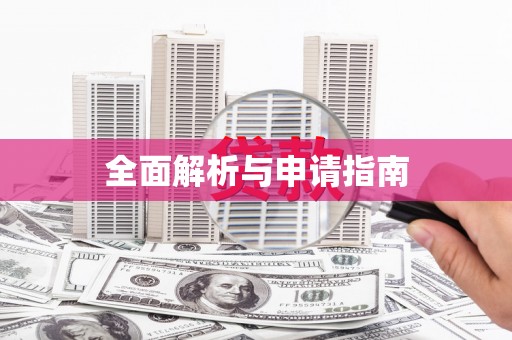 宁蒗全面解析与申请指南