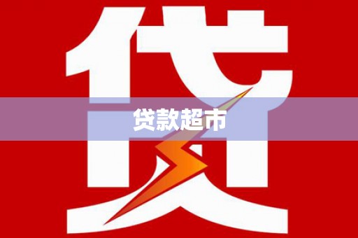 宁蒗贷款超市