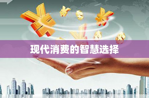 宁蒗现代消费的智慧选择
