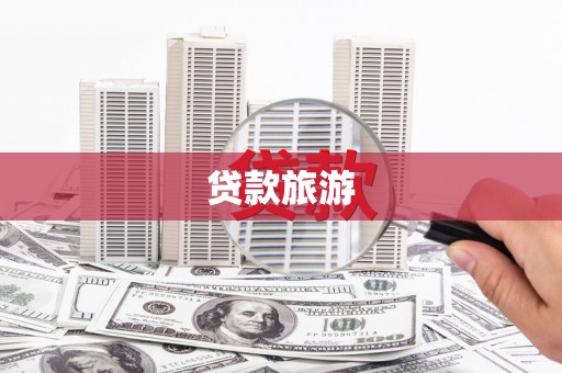 宁蒗贷款旅游