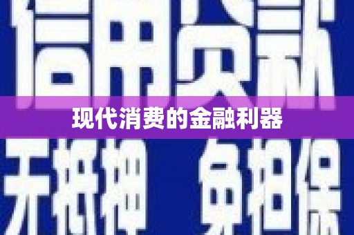 宁蒗现代消费的金融利器