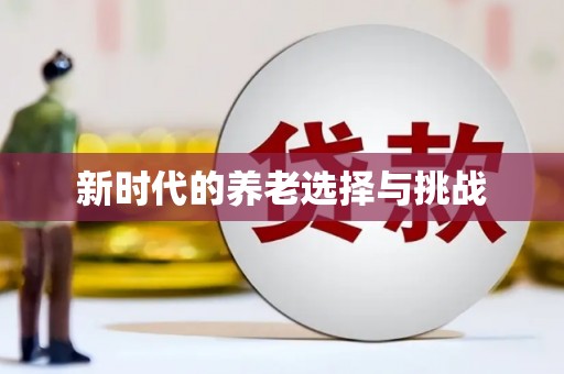 宁蒗新时代的养老选择与挑战