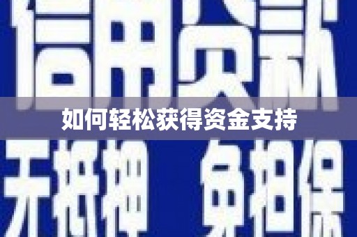 宁蒗如何轻松获得资金支持