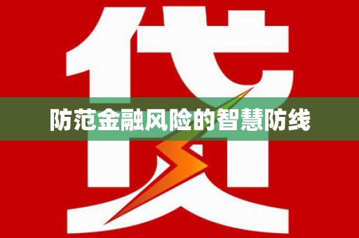 宁蒗防范金融风险的智慧防线