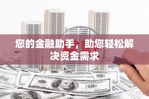 宁蒗您的金融助手，助您轻松解决资金需求