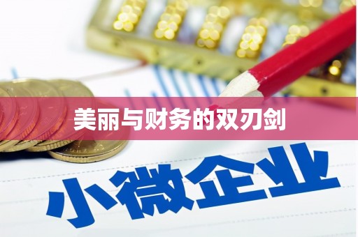 宁蒗美丽与财务的双刃剑