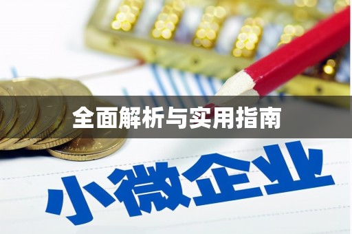 宁蒗全面解析与实用指南