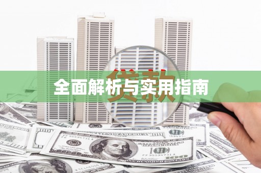 宁蒗全面解析与实用指南