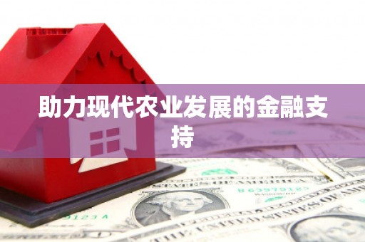 宁蒗助力现代农业发展的金融支持