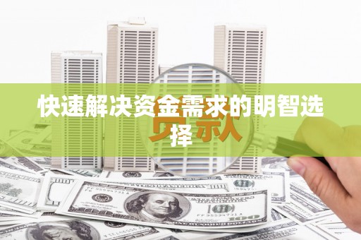 宁蒗快速解决资金需求的明智选择