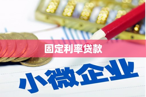 宁蒗固定利率贷款