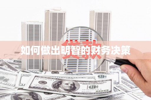 宁蒗如何做出明智的财务决策