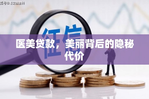 宁蒗医美贷款，美丽背后的隐秘代价