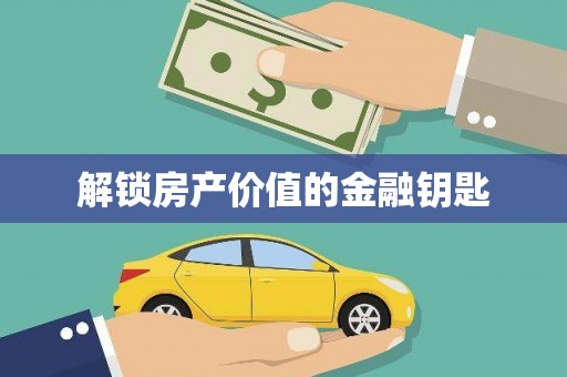 宁蒗解锁房产价值的金融钥匙