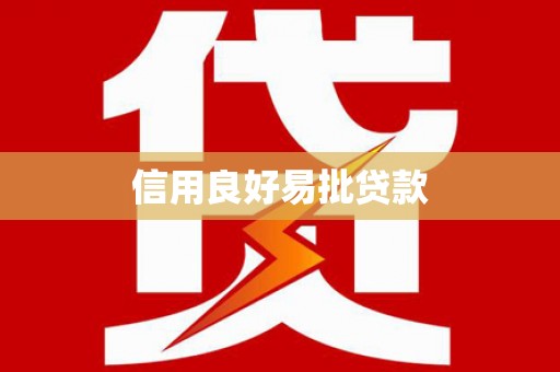 宁蒗信用良好易批贷款