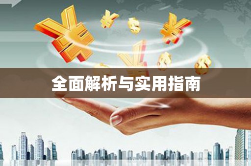 宁蒗全面解析与实用指南
