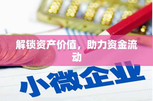 宁蒗解锁资产价值，助力资金流动