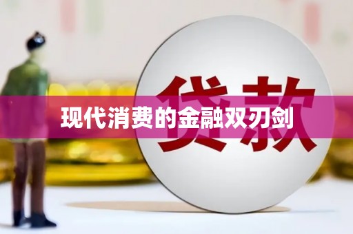 宁蒗现代消费的金融双刃剑