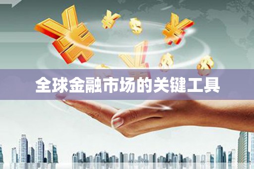 宁蒗全球金融市场的关键工具