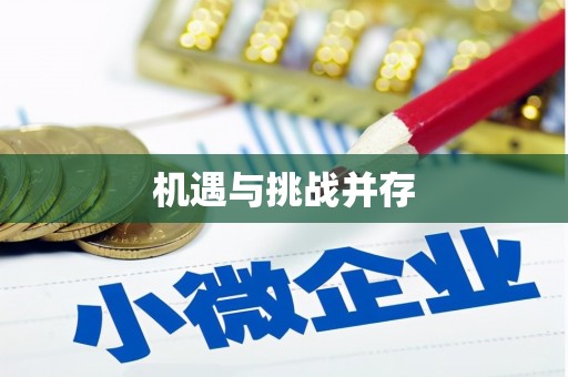 宁蒗机遇与挑战并存