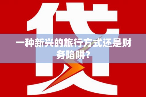 宁蒗一种新兴的旅行方式还是财务陷阱？