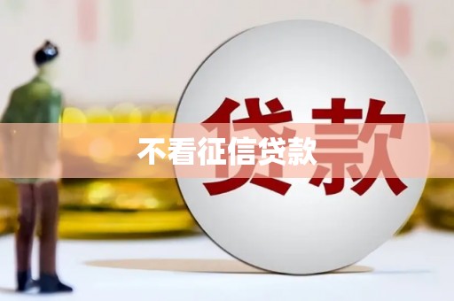 宁蒗不看征信贷款