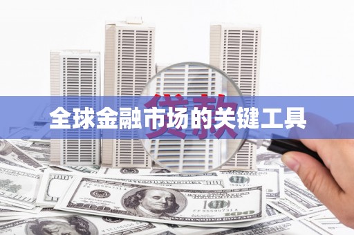 宁蒗全球金融市场的关键工具