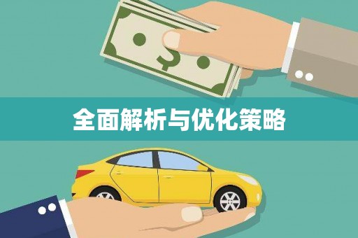 宁蒗全面解析与优化策略