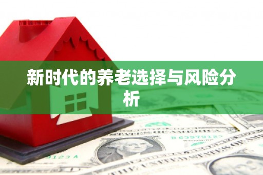 宁蒗新时代的养老选择与风险分析