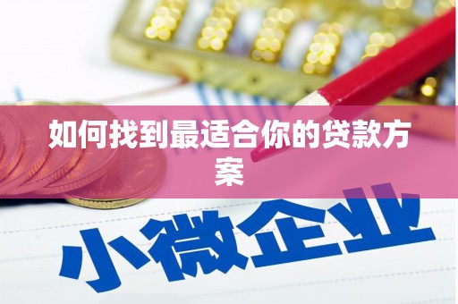 宁蒗如何找到最适合你的贷款方案