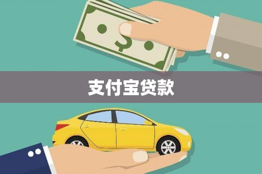宁蒗支付宝贷款