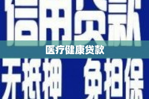 宁蒗医疗健康贷款