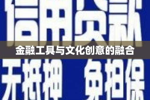 宁蒗金融工具与文化创意的融合