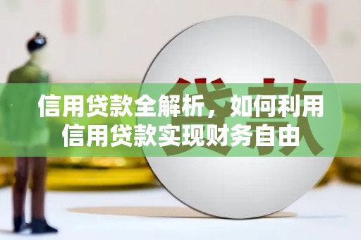 宁蒗信用贷款全解析，如何利用信用贷款实现财务自由