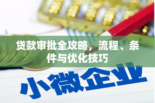 宁蒗贷款审批全攻略，流程、条件与优化技巧