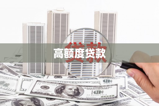 宁蒗高额度贷款