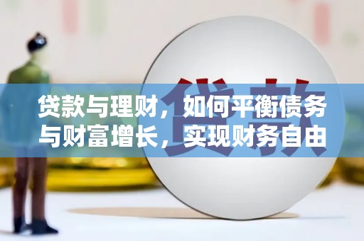 宁蒗贷款与理财，如何平衡债务与财富增长，实现财务自由