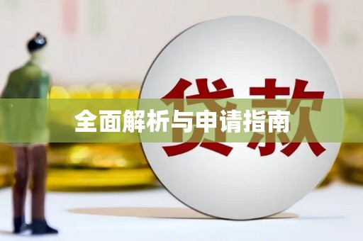 宁蒗全面解析与申请指南